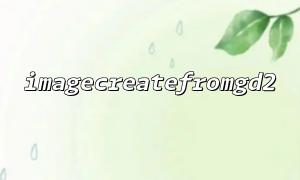 Detailed explanation of the basic usage of imagecreatefromgd2() function