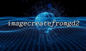 メモリの使用の問題とImageCreateeFromgd2（）の最適化
