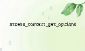 如何使用 stream_context_get_options() 查看FTP连接的设置