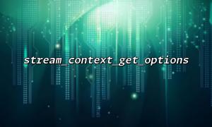 사용자 정의 헤더 확인에 stream_context_get_options ()를 사용하십시오