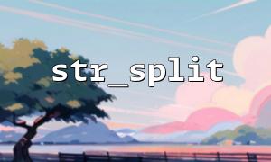 高い並行性でのstr_splitを使用するための提案