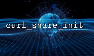 The correct way to detect whether curl_share_init() succeeds