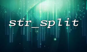 str_splitを使用して、文字列の画像分布を実現します