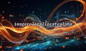 The problem of color deviation after using imagecolorallocatealpha()