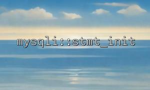 用 stmt_init 实现分页查询功能