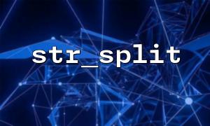 漢字を処理するときにSTR_Splitが文字化けするのはなぜですか？