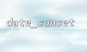 date_sunset() 返回时间与实际日落时间不一致的原因