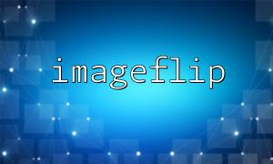 imageflip() 在CLI 與Web 環境中使用的差異