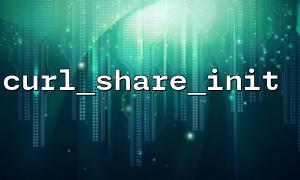 curl_share_init ()를 사용하여 여러 컬 요청간에 리소스를 공유하는 방법