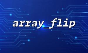 배열 값이 리소스 인 경우 Array_flip ()는 어떻게됩니까?
