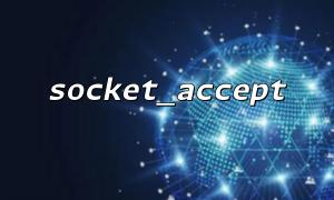 So erstellen Sie im PHP -CLI -Modus einen Dienst mit Socket_accept () im PHP -CLI -Modus