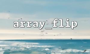 Example of assertion checking method for array_flip() (PHPUnit)