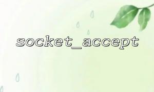 php socket_accept（）とsocket_create（）の基本的な調整