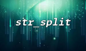 str_split을 Implode와 혼합 할 때 일반적인 오류