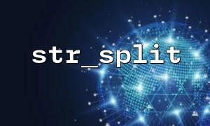 str_splitへの複数の呼び出しは元のデータに影響しますか？