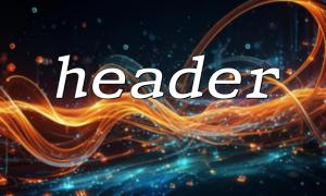 PHP header() 函數的基礎用法詳解