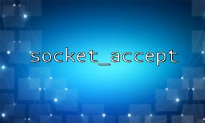 Socket_Accept ()를 사용하여 사용자 정의 프로토콜 서버를 구현하십시오