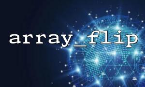 array_flip() + array_values(): array format reconstruction combination technique