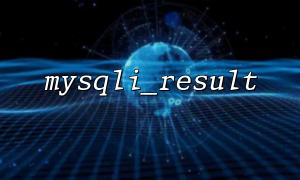 Analyze the performance differences of mysqli_result under different field types