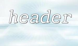 Detailed explanation of the order of header() and HTML output