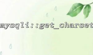 Character sets appear as latin1 when using mysqli::get_charset? What's the problem?