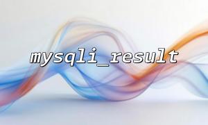 Use logs to record the output content of mysqli_result every time