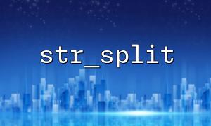 STR_SPLITと通常のセグメンテーションの効率の比較