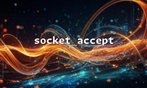 socket_accept() 资源泄露排查与解决方法