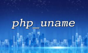 PHP_UNAME（）およびPHPINFO（）を表示して、システムと環境の詳細を表示します