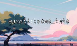 如何判斷stmt_init 是否初始化成功