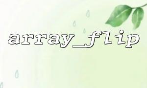 array_flip ()를 사용하여 JSON 데이터에서 구조 변환을 수행하십시오