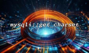 如何打印 mysqli::get_charset 返回的所有字段信息？