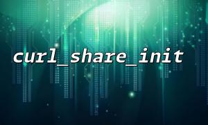 Curl_share_init () 마이크로 서비스 환경에서 리소스 재사용 전략