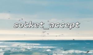 如何優雅關閉由socket_accept() 接收的連接