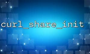 使用 Xdebug 追踪 curl_share 相关内存泄露问题