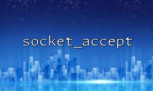 socket_accept() 卡死？详解阻塞与非阻塞模式的差异