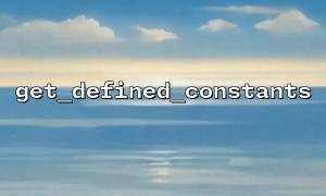 get_defined_constants () 왜 중첩 어레이를 반환합니까?