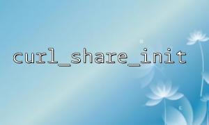 Implementation idea of ​​synchronizing curl_share in multiple PHP subprocesses