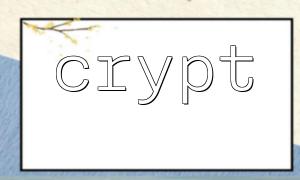 如何為crypt() 生成安全的鹽值