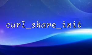 curl_share_init ()가 긴 연결 멀티플렉싱에 적합합니까?