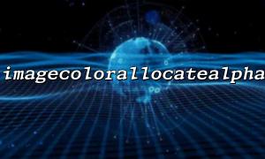 混淆imagecolorallocate() 與imagecolorallocatealpha()