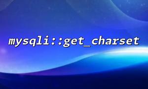 mysqli :: get_charsetを使用して、文字セットエラーを備えたスクリプトテンプレートをデバッグします