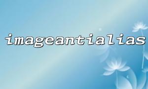 Is it recommended to use imageantialias() in improving image quality in web applications?