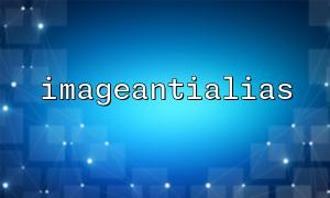 Tips for applying imageantialias() in image border drawing