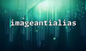 ImageAntialias（）が実際に効果的であることを確認する方法は？