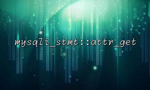 mysqli_stmt::fetch 后获取属性的意义是什么？