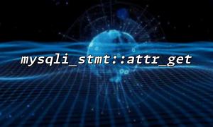 attr_get 在持久化连接中的表现