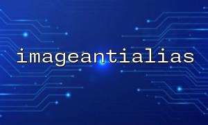 如何控制 imageantialias() 的影响范围？