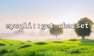 What is the difference between mysqli::get_charset and mysqli_character_set_name()?