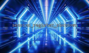 LaravelでPHPネイティブSESSION_REGISTER_SHUTDOWN（）を使用します